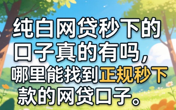 纯白网贷秒下的口子真的有吗，哪里能找到正规秒下款的网贷口子