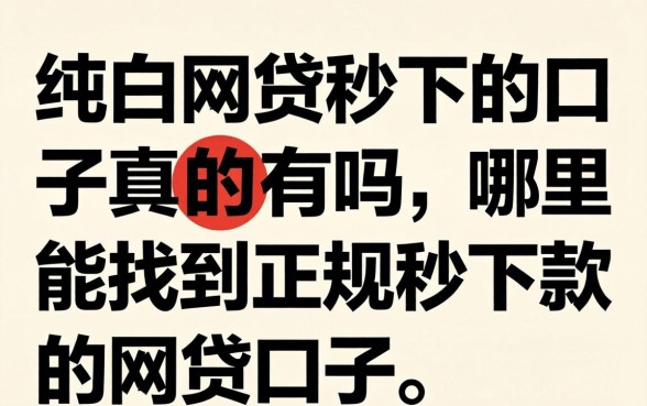 纯白网贷秒下的口子真的有吗,哪里能找到正规秒下款的网贷口子 哪里能找到正规秒下款的网贷口子