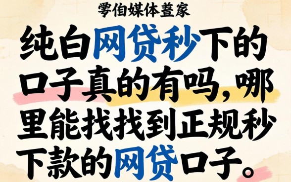 纯白网贷秒下的口子真的有吗,哪里能找到正规秒下款的网贷口子 哪里能找到正规秒下款的网贷口子