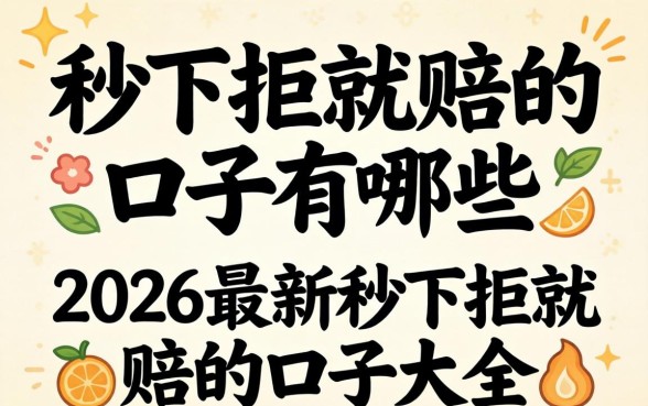 秒下拒就赔的口子有哪些,2026最新秒下拒就赔的口子大全 2026最新秒下拒就赔的口子大全