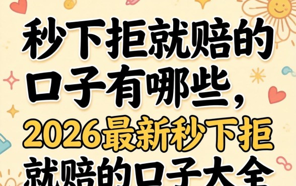 秒下拒就赔的口子有哪些,2026最新秒下拒就赔的口子大全 2026最新秒下拒就赔的口子大全