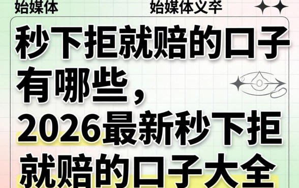 秒下拒就赔的口子有哪些,2026最新秒下拒就赔的口子大全 2026最新秒下拒就赔的口子大全