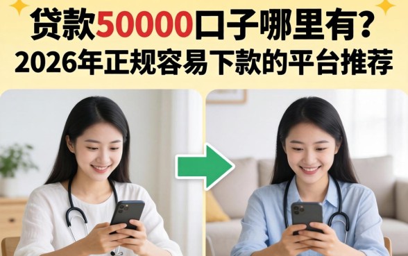 贷款50000口子哪里有？2026年正规容易下款的平台推荐