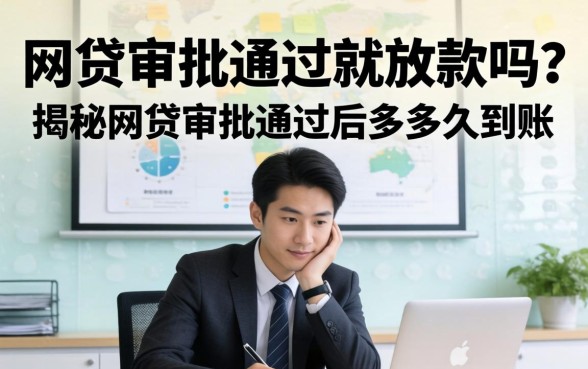 网贷审批通过就放款吗?揭秘网贷审批通过后多久到账 揭秘网贷审批通过后多久到账