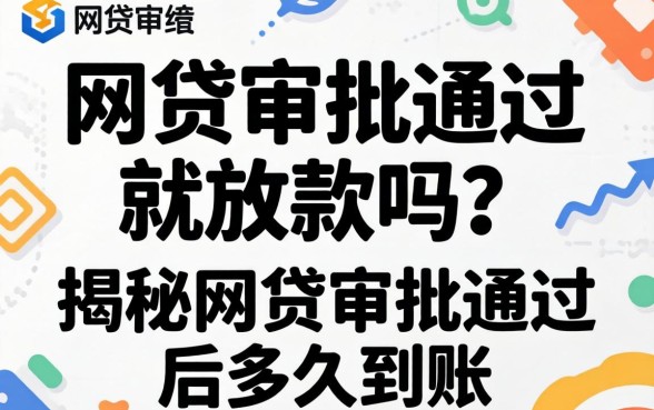 网贷审批通过就放款吗?揭秘网贷审批通过后多久到账 揭秘网贷审批通过后多久到账