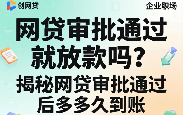 网贷审批通过就放款吗?揭秘网贷审批通过后多久到账 揭秘网贷审批通过后多久到账