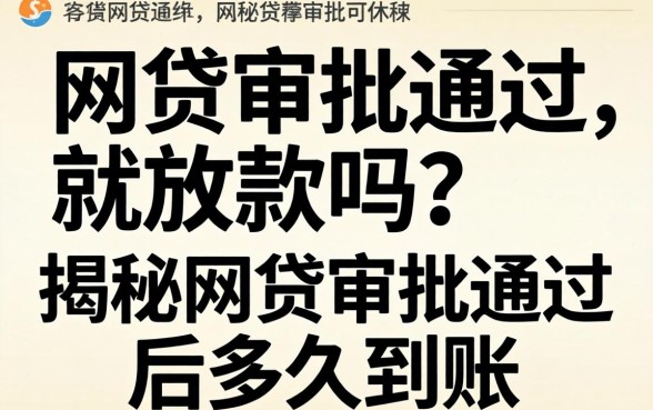网贷审批通过就放款吗?揭秘网贷审批通过后多久到账 揭秘网贷审批通过后多久到账