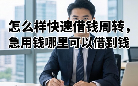 怎么样快速借钱周转，急用钱哪里可以借到钱