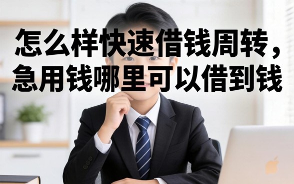 急用钱哪里可以借到钱
