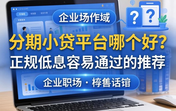 分期小贷平台哪个好?正规低息容易通过的推荐 正规低息容易通过的推荐