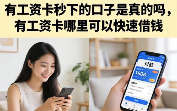 有工资卡秒下的口子是真的吗