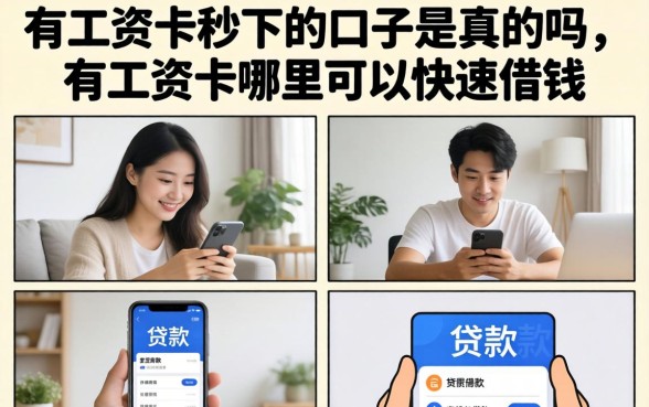有工资卡秒下的口子是真的吗