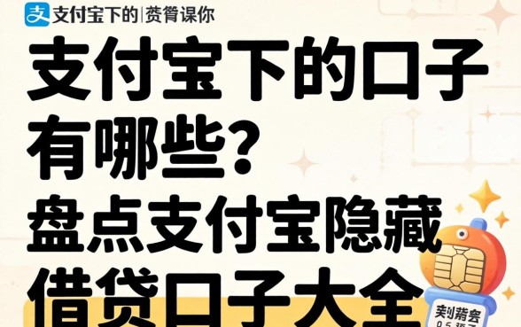 支付宝下的口子有哪些？盘点支付宝隐藏的借贷口子大全