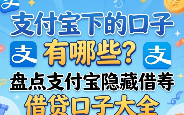 支付宝下的口子有哪些?盘点支付宝隐藏的借贷口子大全 盘点支付宝隐藏的借贷口子大全
