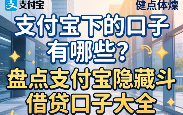 支付宝下的口子有哪些?盘点支付宝隐藏的借贷口子大全 盘点支付宝隐藏的借贷口子大全