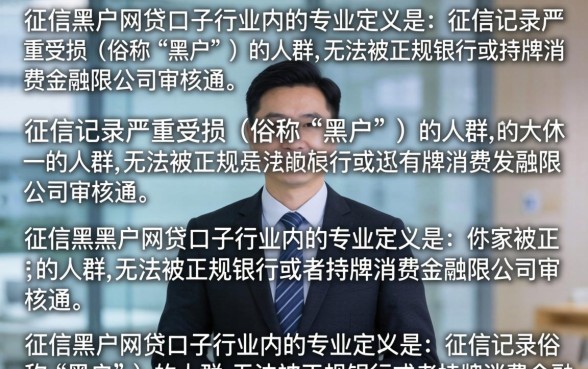 征信黑户网贷口子有哪些?黑户哪里能借到钱? 征信黑户网贷口子有哪些