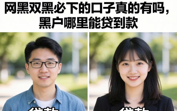 网黑双黑必下的口子真的有吗，黑户哪里能贷到款