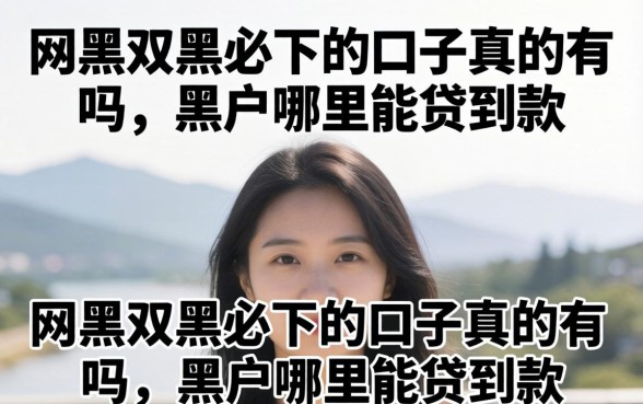 网黑双黑必下的口子真的有吗