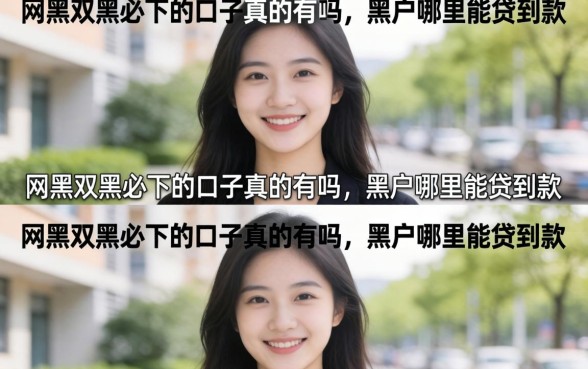 网黑双黑必下的口子真的有吗