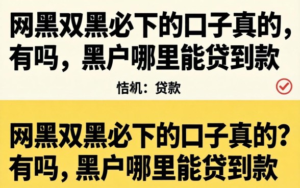网黑双黑必下的口子真的有吗