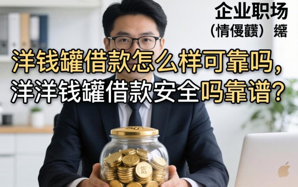 洋钱罐借款怎么样可靠吗，洋洋钱罐借款安全吗靠谱吗