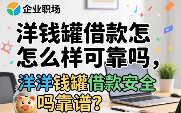 洋钱罐借款怎么样可靠吗,洋洋钱罐借款安全吗靠谱吗 洋洋钱罐借款安全吗靠谱吗