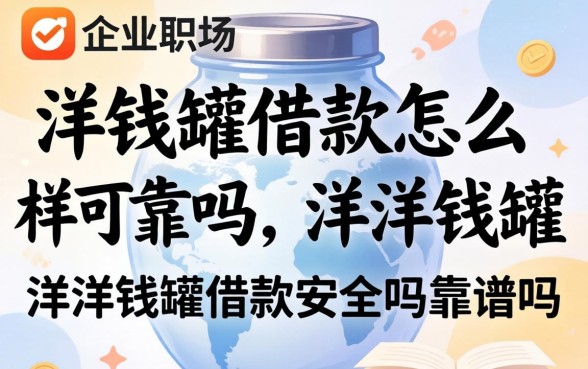 洋钱罐借款怎么样可靠吗,洋洋钱罐借款安全吗靠谱吗 洋洋钱罐借款安全吗靠谱吗
