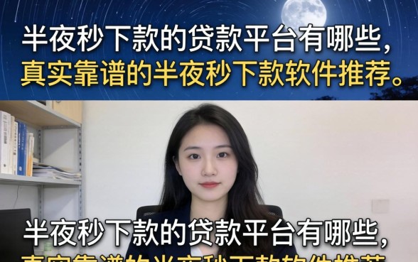半夜秒下款的贷款平台有哪些,真实靠谱的半夜秒下款软件推荐 真实靠谱的半夜秒下款软件推荐