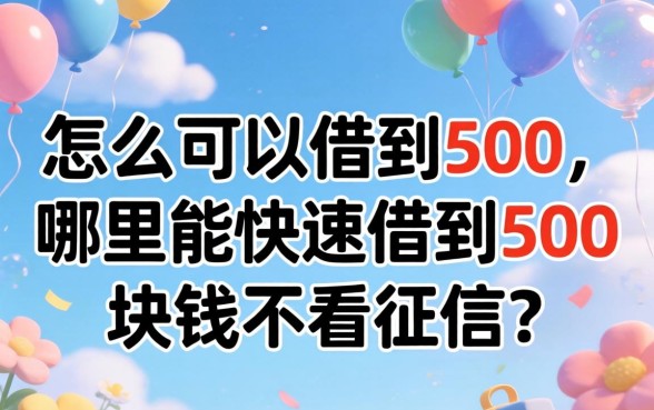哪里能快速借到500块钱不看征信