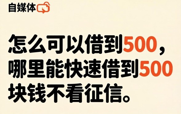 哪里能快速借到500块钱不看征信