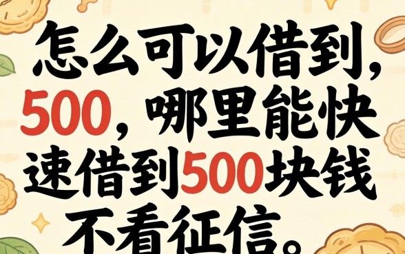 哪里能快速借到500块钱不看征信