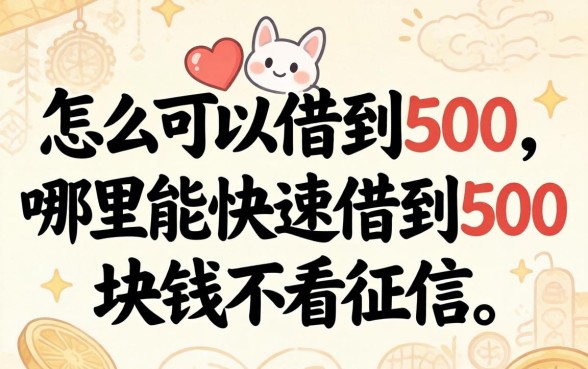 哪里能快速借到500块钱不看征信
