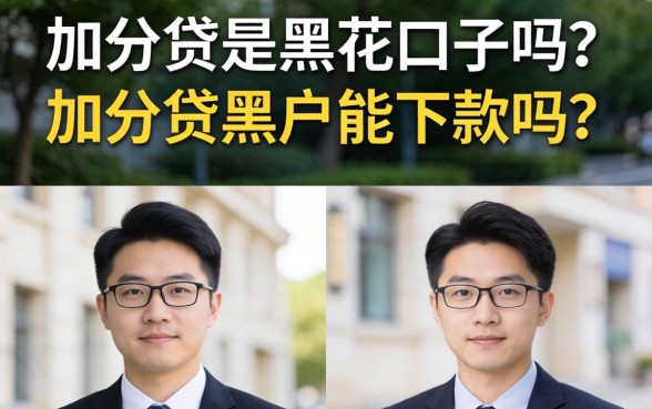加分贷是黑花口子吗?加分贷黑户能下款吗 加分贷是黑花口子吗