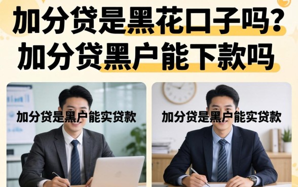 加分贷是黑花口子吗?加分贷黑户能下款吗 加分贷是黑花口子吗