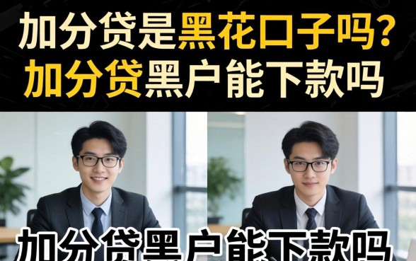 加分贷是黑花口子吗?加分贷黑户能下款吗 加分贷是黑花口子吗