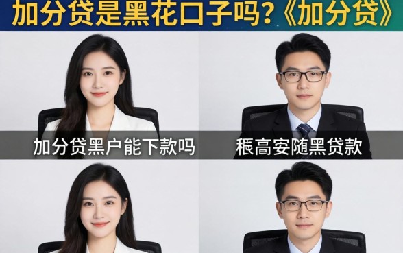 加分贷是黑花口子吗?加分贷黑户能下款吗 加分贷是黑花口子吗