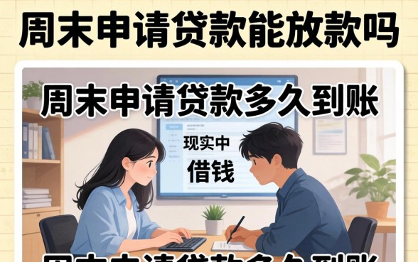 周末申请贷款能放款吗,周末申请贷款多久到账 周末申请贷款能放款吗