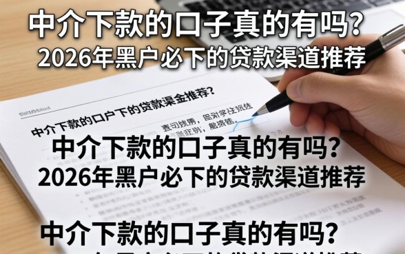 2026年黑户必下的贷款渠道推荐