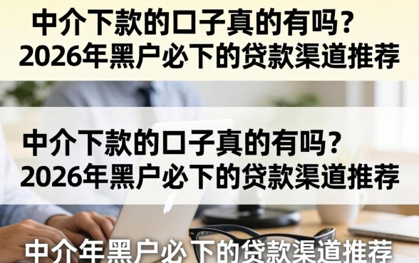 2026年黑户必下的贷款渠道推荐