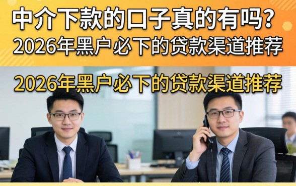 2026年黑户必下的贷款渠道推荐