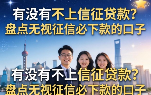 有没有不上信征贷款？盘点无视征信必下款的口子
