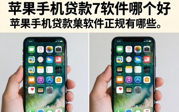 苹果手机贷款的软件正规有哪些
