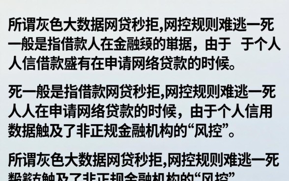 灰色大数据网贷秒拒怎么办？综合评分不足怎么恢复？