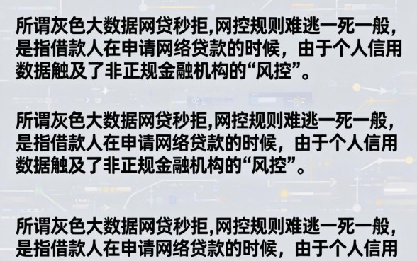灰色大数据网贷秒拒怎么办