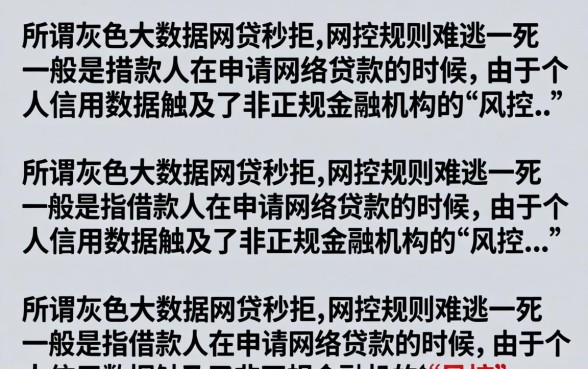 灰色大数据网贷秒拒怎么办