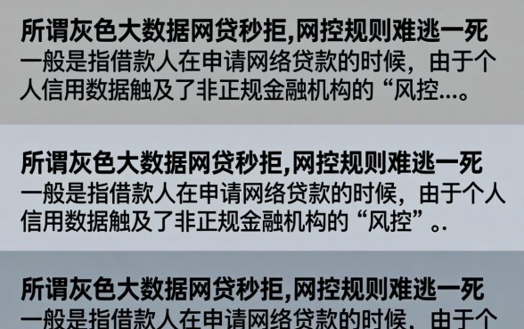 灰色大数据网贷秒拒怎么办