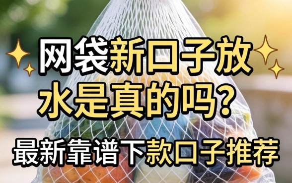 网袋新口子放水是真的吗