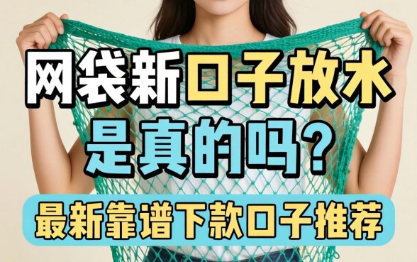 网袋新口子放水是真的吗