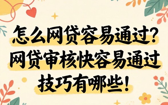 怎么网贷容易通过？网贷审核快容易通过的技巧有哪些