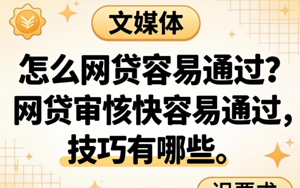 怎么网贷容易通过?网贷审核快容易通过的技巧有哪些 网贷审核快容易通过的技巧有哪些